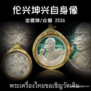 龙婆坤 2536年伦“兴坤兴”自身像佛牌 泰国佛牌 八方兴旺 八方来财 财源广进