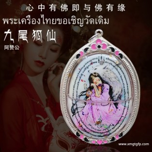 阿赞公 粉惑九尾仙子 九尾狐仙 泰国佛牌 人缘桃花 夜场魅力 财运感情 生意财富