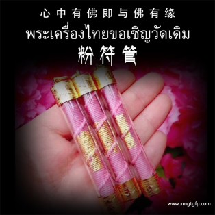 泰国佛牌 阿赞put 桃花符管 塔固 桃花感情 人缘财运 贵人缘异性缘 感情和合