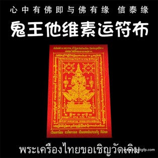 龙婆达萨 红色 鬼王他维素运 经文符布 泰国财神 守护神 泰国佛牌 素万那普机场守护神 招财镇宅 辟邪挡灾 人缘六合