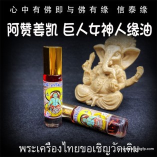 阿赞姜凯 魅力桃花人缘油 泰国佛牌 人缘魅力 姻缘桃花 异性缘感情 锁心夜场