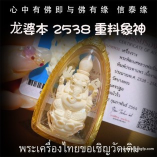 泰国佛牌 龙婆本 (师傅生前加持)  2538年 重料版象神 招财转运 智慧权利健康