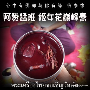 阿赞猛班 姬女花巅峰膏 人缘膏 泰国佛牌 招财桃花 人缘异性缘贵人缘 感情和合 生意