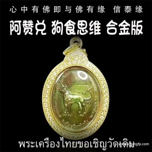 泰国佛牌 阿赞兑 合金版 “狗食思维”  人缘 魅力 异性缘 桃花 人脉人际关系 财运事业 避是非 小人