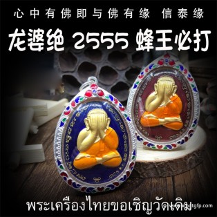 泰国佛牌 龙婆绝 蜂王必打佛 掩面佛 人缘招财 避小人保平安 吸财助事业 驱邪避险 人缘六合