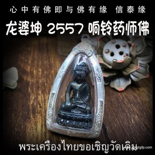 泰国佛牌 龙婆坤 响铃药师佛 平安健康 清障驱邪 转运招财 安神静心 事业生意 挡灾避险
