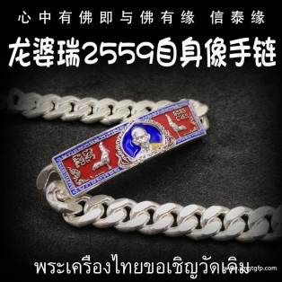 泰国佛牌 龙婆瑞 手链 转运招财 强力助生意 财不离手 助人缘事业招财 增运增福