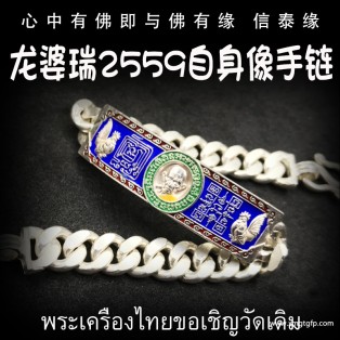 泰国佛牌 龙婆瑞自身像 手链 转运招财 强力助生意 财不离手 助人缘事业招财 增运增福