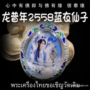 泰国佛牌 龙普年 2558年蓝衣九尾仙子 九尾狐仙 招财贵人缘 夜场魅力 人缘桃花 事业生意