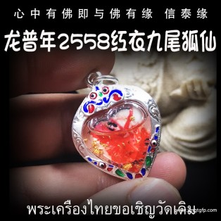 泰国佛牌 2558年 龙普年 迷你红衣九尾仙子 九尾狐仙 招财贵人缘 夜场魅力 人缘桃花 事业生意