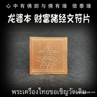 龙婆本 招财猪 经文符片 转运事业 招财求愿 人缘生意 智慧福运