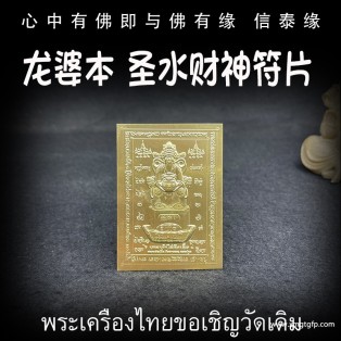 龙婆本 圣水财神 经文符片 泰国佛牌 转运事业 招财求愿 人缘生意 避是非