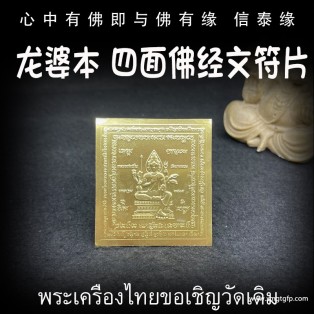 龙婆本 四面佛 四面神 经文符片 泰国佛牌 生意 事业 财运 转运 提升运势 辟邪挡灾 防小人平安健康
