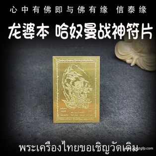 龙婆本 战神哈奴曼 经文符片 泰国佛牌 增加自身气势 权力威严 助贵人缘 战无不胜 挡煞 避险 驱邪 招正偏财