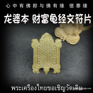 龙婆本 招财富贵龟 经文符片 泰国佛牌 转运事业 招财求愿 人缘生意 智慧福运