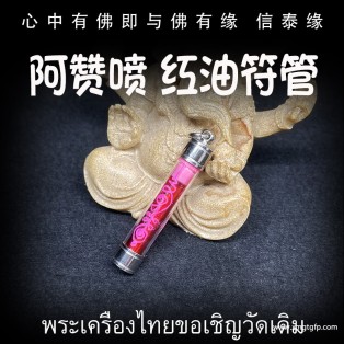 泰国佛牌 阿赞喷 红油爱情符管 塔固 魅力桃花 感情和合 人缘贵人 财运事业