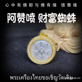 泰国佛牌 原庙恭请 阿赞喷 财富蜘蛛 莲花佛牌 镶钻外壳 饰品吊坠