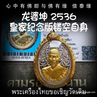 龙婆坤 2536年 皇家纪念版 镂空自身像 泰国佛牌 正财偏财横财 助事业 助生意