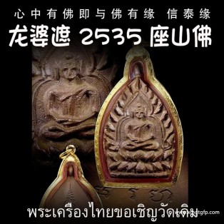 龙婆遮 2535年 纯金 兆索佛 又名座山佛 老板佛 泰国佛牌 生意事业 金融投资 健康平安 逢凶化吉 人缘贵人