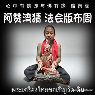泰国佛牌 阿赞湾猜 法会版红帽版本布周 虎头鲁士 正偏财运 助事业生意 挡降避险 控灵增运 供奉型