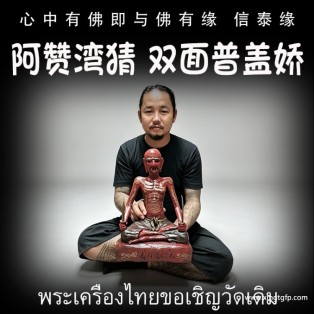 泰国佛牌 阿赞湾猜 双面普该娇供奉型 鲁士 正偏财运 助事业生意 挡降避险 控灵增运 供奉型
