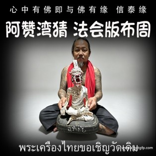 泰国佛牌 阿赞湾猜 法会版白帽版本布周 虎头鲁士 正偏财运 助事业生意 挡降避险 控灵增运 供奉型