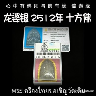 泰国佛牌 龙婆银 2512年 十方佛 大模 广迎十方财 十方贵人 避险挡灾 纯金壳带鉴定卡 珍品老牌