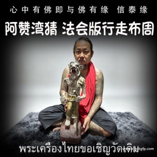 泰国佛牌 阿赞湾猜 2568法会版 阴法行走布周 鲁士 正偏财运 助事业生意 挡降避险 控灵增运 供奉型