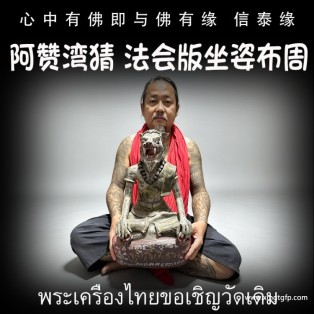 阴法打坐布周 鲁士  阿赞湾猜 2568法会版 正偏财运 助事业生意 挡降避险 控灵增运 供奉型 泰国佛牌