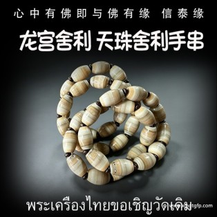 财舍利手串 龙宫舍利 黄舍利 原矿舍利手串 泰国佛牌