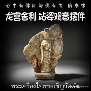 站姿宝瓶观音 摆件 泰国佛牌 龙宫舍利 天然舍利 平安 健康 财运 避险挡灾