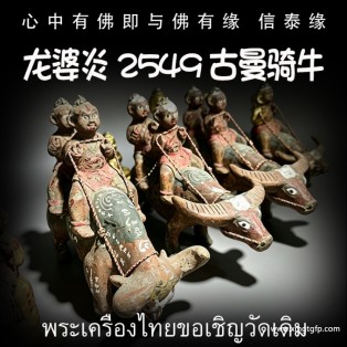 龙婆炎 2549 古曼骑牛 佛童子 泰国佛牌 转运人缘 成愿招财 贵人求愿 姻缘感情 求子纳福 事业生意