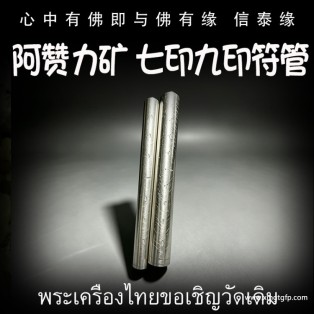 泰国佛牌 阿赞白矿 七印符管 九印符管 塔固 超强贵人缘 感情和合 桃花事业 挡灾避险