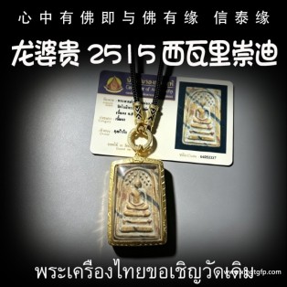龙婆贵 2515 手模西瓦里 崇迪 人缘贵人缘 生意投资 招财转运 事业工作 避险挡灾 转运起运 平安健康