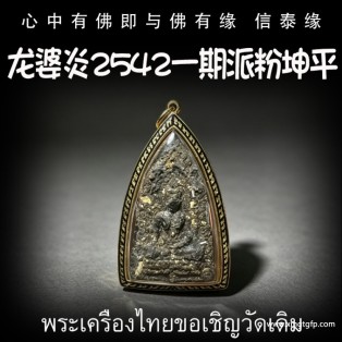 龙婆炎 2542年 一期 派粉坤平 成愿运势 平安 挡危险 辟邪 催生正偏财 人缘 人脉人缘