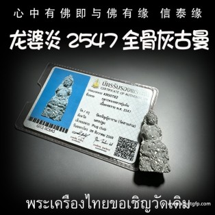龙婆炎 2547年 全骨灰古曼 金童子 佛童子 泰国佛牌 转运人缘 成愿招财 贵人求愿 姻缘感情 求子纳福 事业生意