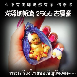 龙婆纳帕湾 2566 古曼童 金童子 佛童子 转运人缘 成愿招财 贵人求愿 姻缘感情 求子纳福 事业生意