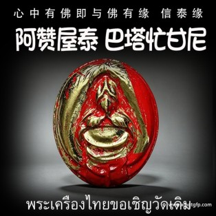 阿赞屋泰 巴塔忙甘尼 U尼 巴拉吉 姻缘桃花 自身魅力 财运事业 生意投资 使对方迷恋你 吸引对方