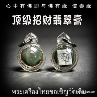 顶级招财翡翠膏 正偏财 生意事业 异性缘 桃花 自身魅力 情趣感情