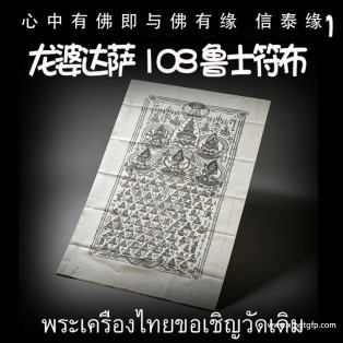 龙婆达萨 众僧加持 108鲁士符布 生意投资 招财转运 平安健康 避险挡灾 智慧事业 经文符布