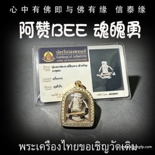 泰国佛牌 阿赞Bee 魂魄勇 替身守护 辟邪挡降 避险挡灾 招财增人缘 事业生意 投资金融