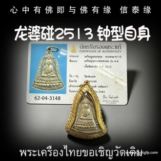 龙婆碰 2513 钟‮自型‬身 泰国佛牌 招正偏财 生意事业 强力避险 人缘 人脉 贵人相助