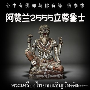 阿赞兰 2555 立尊鲁士 虎头鲁士 正偏财运 助事业生意 挡降避险 控灵增运 供奉型