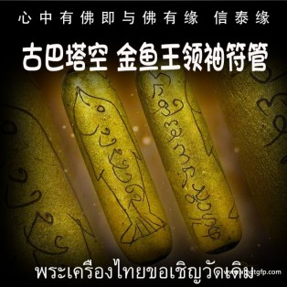 古巴塔空 金鱼王领袖核心符管  增加自身气势、权力威严 助贵人缘 战无不胜 挡煞 避险 驱邪 招正偏财