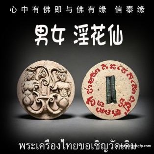 淫花仙 泰国佛牌 情降锁心 人缘魅力 桃花爱情 姻缘感情 同性 异性