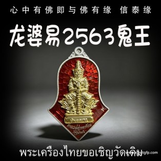 龙婆易 2563 鬼王 鬼王他冥素运 纯银盖金材质 泰国财神 守护神 素万那普机场守护神 招财镇宅 辟邪挡灾 人缘六合