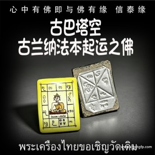 泰国佛牌 古巴塔空 古兰纳法本起运之佛  增财运 助事业 化太岁 起运转运 平安健康