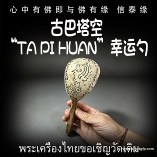 古‮塔巴‬空  “Ta pi huan”幸‮勺运‬子 姻缘感情 好运转运 财运事业 口才销售 人缘人脉