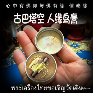 古巴塔空 人缘鸟膏 泰国佛牌 人缘膏 人缘贵人 口才桃花 财运生意 事业工作 创业投资 招财转运