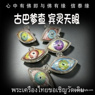 古巴爹查 宾灵天眼 桃花异性魅力 人缘人脉 贵人运势财运 生意事业 成愿许愿